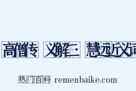 高僧传·义解二·慧远近义词是什么意思的图片